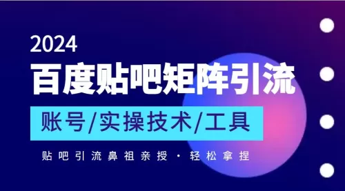 “鼻祖”级大神教你玩贴吧引流（含全套工具）