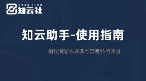 知云助手（知云指纹浏览器）使用手册